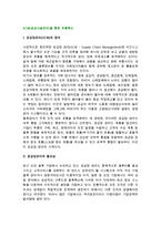 SCM(공급사슬관리)을 통한 유통혁신-2