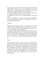 국제관광기구 레포트-6