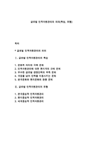 글로벌 인적자원관리의 의의(특성, 유형)-1