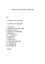 노인복지서비스의 개념과 필요성 및 유형과 현황-1