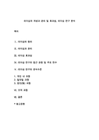 리더십의 개념과 관리 및 효과성, 리더십 연구 분석-1
