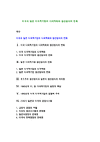 미국과 일본 다국적기업의 다국적화와 생산방식의 변화-1