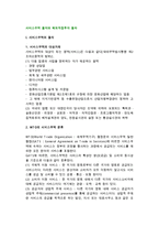서비스무역 절차와 해외직접투자 절차(단계)-2