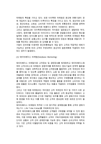 인터넷마케팅의 개념과 특성 및 인터넷 마케팅으로 인한 변화-7