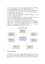전사적 자원관리의 의의) ERP시스템의 등장배경과 의의, 도입 필요성, 특성-4