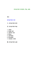 전자상거래의 의의(정의, 특성, 성장)-1