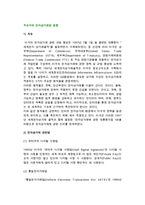 주요국(미국, 일본)의 전자상거래법 동향-2