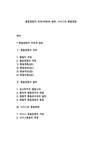 품질경영의 의의(개념)와 발전, 서비스의 품질경영-1