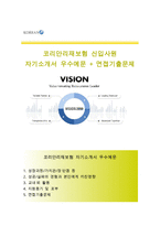 (코리안리재보험자기소개서 + 면접족보) 코리안리재보험(신입사원)자소서 [코리안리재보험합격자기소개서코리안리재보험자소서항목]-1
