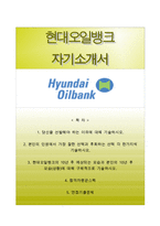 [현대오일뱅크자기소개서] 현대오일뱅크 하계인턴 합격자소서+면접기출문제-1