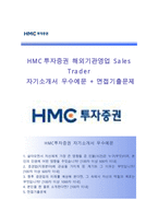 (HMC투자증권자기소개서 + 면접족보) HMC투자증권(해외기관영업SalesTrader)자소서 [HMC투자증권합격자기소개서HMC투자증권자소서항목]-1