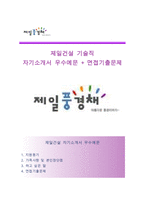 (제일건설자기소개서 + 면접족보) 제일건설(기술직)자소서 [제일건설합격자기소개서제일건설자소서항목제일풍경채자기소개서]-1