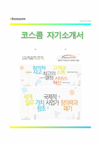 (코스콤자기소개서 + 면접족보) 코스콤(청년인턴)자소서 [코스콤합격자기소개서코스콤자소서항목]-1
