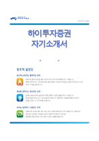(하이투자증권자기소개서 + 면접족보) 하이투자증권자소서 [하이투자증권합격자기소개서하이투자증권자소서항목]-1