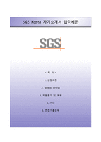 [SGS KOREA자기소개서] SGS코리아 자소서와 면접예상문제 -SGS합격자기소개서, SGS정규직자소서--1