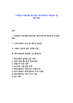 [국제광고 해외진출 성공사례] 현대자동차의 해외광고 및 홍보전략-1