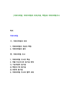 [국제마케팅] 국제마케팅의 의의(개념, 특징)와 국제마케팅조사-1