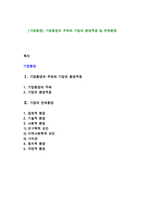 [기업환경] 기업환경의 주체와 기업의 환경적응 및 전체환경-1
