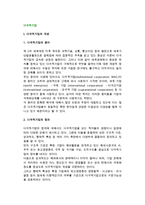 [다국적기업] 다국적기업의 개념(정의)과 특성, 기능, 경쟁적 우위-2