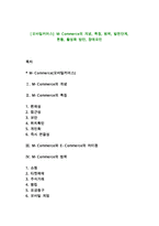 [모바일커머스] M-Commerce의 개념, 특징, 범위, 발전단계, 현황, 활성화 방안, 장애요인-1