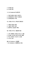 [모바일커머스] M-Commerce의 개념, 특징, 범위, 발전단계, 현황, 활성화 방안, 장애요인-2