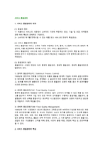 [서비스품질관리] 서비스 품질관리의 의의(정의)와 특성, 평가, 측정, 관리기법-2