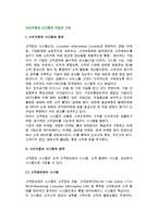 [소비자정보시스템] 소비자정보 시스템의 개념(정의)과 구성, 구축단계, 활용방안-3