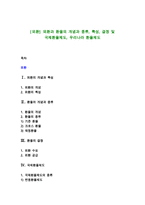 [외환] 외환과 환율의 개념과 종류, 특성, 결정 및 국제환율제도, 우리나라 환율제도-1