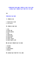 [유통정보통신기술의 활용] 유통정보시스템의 개념과 응용, 정보통신기술이 유통경로기능과 유통구조에 미친 영향-1