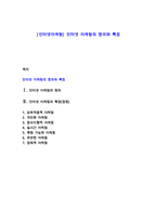 [인터넷마케팅] 인터넷 마케팅의 정의와 특징-1