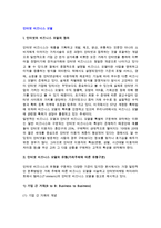 [인터넷비즈니스모델] 인터넷 비즈니스 모델의 정의와 유형구분-2