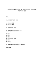 [장애인복지시설과 서비스의 질] 장애인복지시설의 서비스와 질 개념과 향상 방안-1