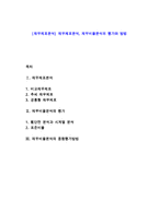 [재무제표분석] 재무제표분석, 재무비율분석의 평가와 방법-1