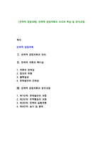 [전략적 경영계획] 전략적 경영계획의 의의와 특성 및 분석과정-1