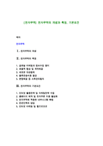 [전자무역] 전자무역의 개념과 특징, 기본요건-1
