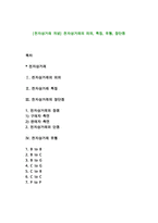 [전자상거래 개념] 전자상거래의 의의, 특징, 유형, 장단점-1