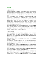 [전자상거래 개념] 전자상거래의 의의, 특징, 유형, 장단점-2