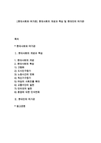 [현대사회와 여가관] 현대사회의 개념과 특성 및 현대인의 여가관-1