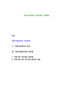 국제기업관리의 개념(의의, 문제점)-1