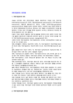 국제기업관리의 개념(의의, 문제점)-2