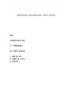 국제운전자본의 관리(국제현금관리, 국제적 자금이전)-1
