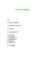 다국적기업의 국제통상환경-1