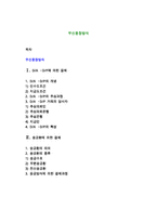 무신용장방식 레포트-1