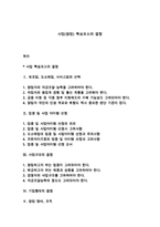 사업(창업) 핵심요소의 결정-1