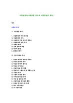 사업성분석(사업환경 분석과 사업타당성 분석)-1
