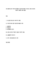 에스핑앤더슨의 복지국가유형과 여성주의자들의 비판 및 세인스버리의 부양자 모델에 대해 설명-1