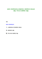 점포의 판매촉진관리(소매점포에서 판매촉진의 중요성과 방법, 우리나라 판매촉진 전술)-1
