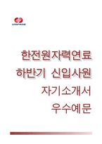 한전원자력연료자기소개서,면접기출문제,한전원자력연료자소서,한전원자력연료신입자기소개서,한전원자력연료합격자소서,한전원자력연료면접질문예상-1