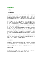 항공운송과 복합운송-2