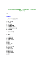 환위험관리(우리나라 환율결정 구조, 환율변동의 영향, 환위험의 개념과 관리)-1